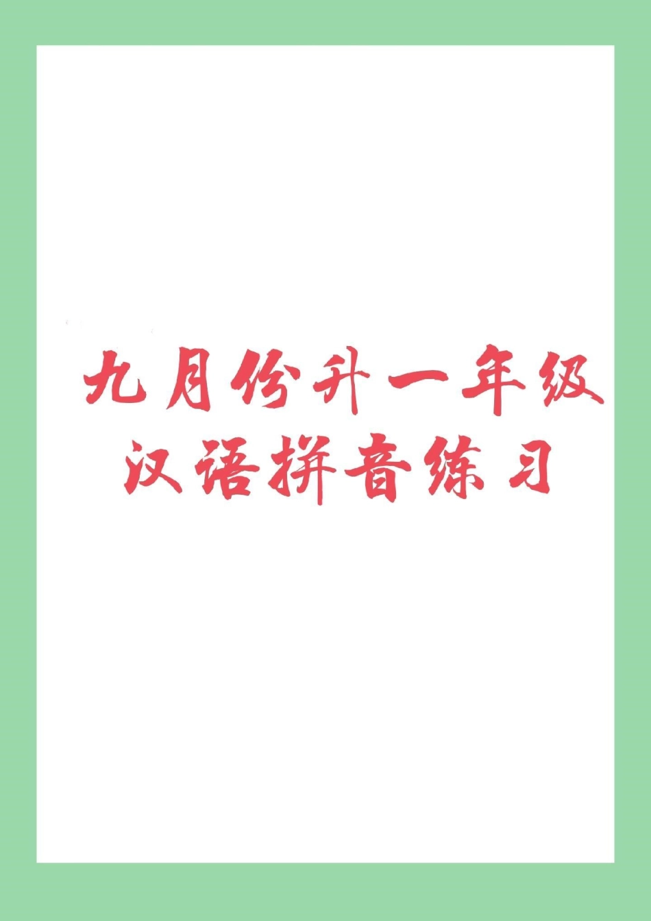 必考考点 期末考试 汉语拼音幼小衔接 免费分享子版学习资料，留下关注吧.pdf_第1页