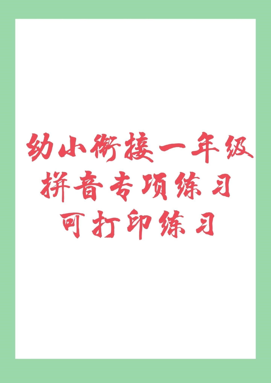 必考考点 期末考试 汉语拼音幼小衔接 免费分享子版学习资料，留下关注吧.pdf_第2页