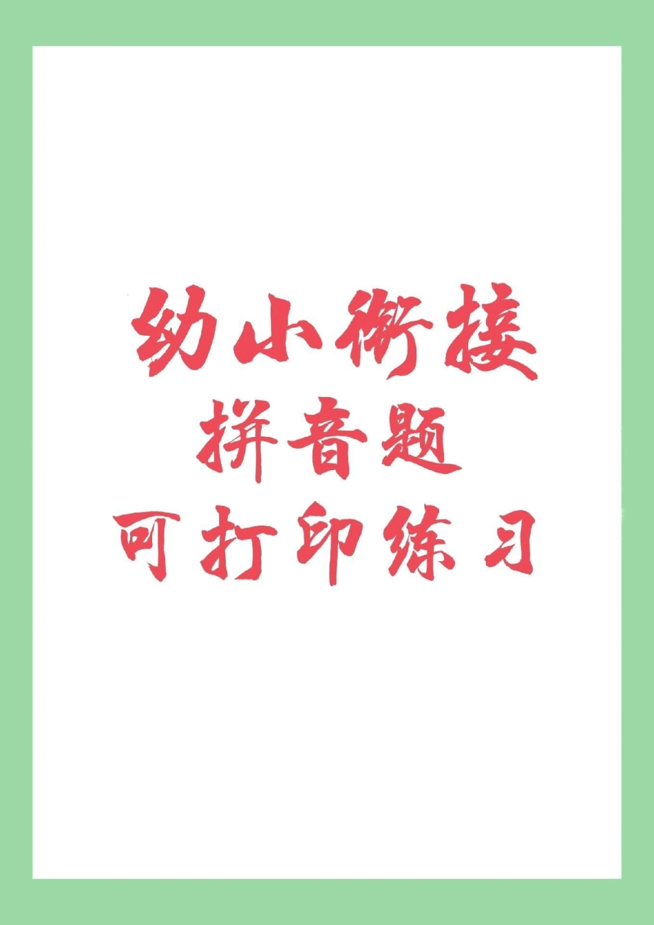 必考考点 幼小衔接 汉语拼音 一年级语文 家长为孩子保存练习.pdf_第1页