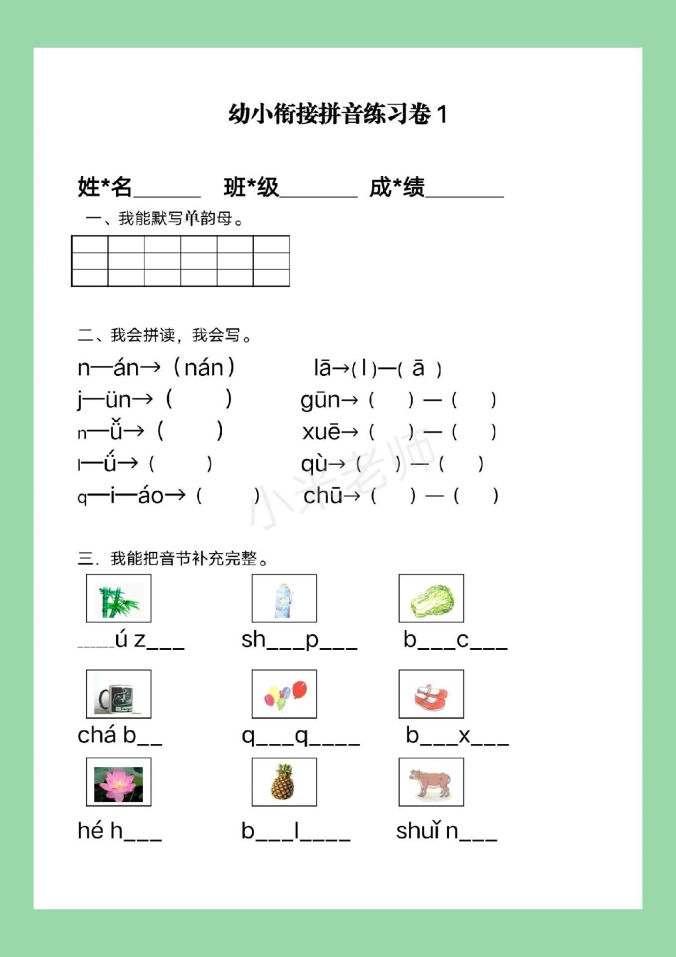 必考考点 幼小衔接 汉语拼音 一年级语文 家长为孩子保存练习.pdf_第2页