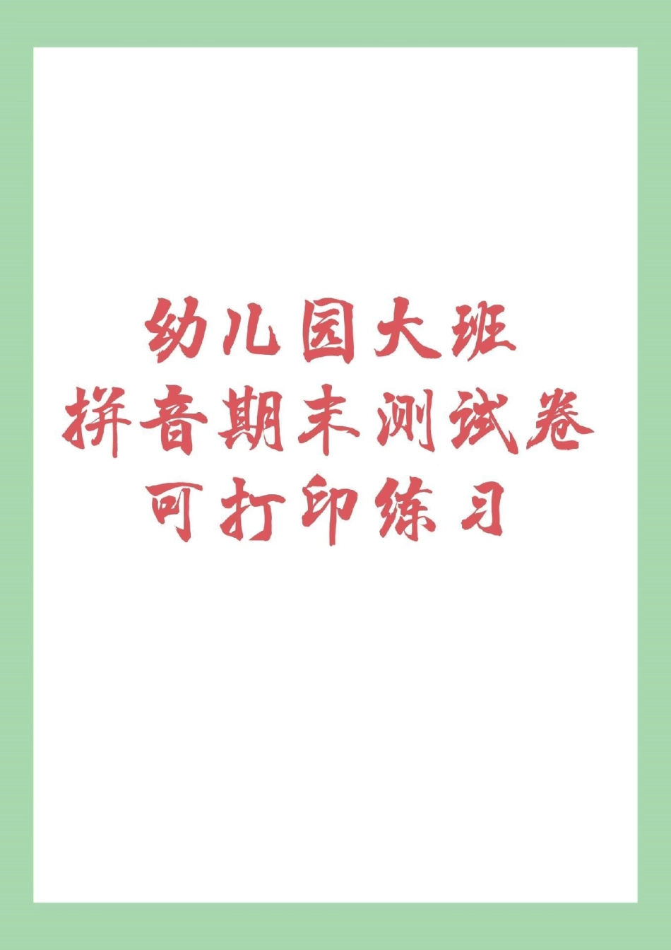 必考考点 幼小衔接 拼音 家长为孩子保存练习，记得留下.pdf_第1页