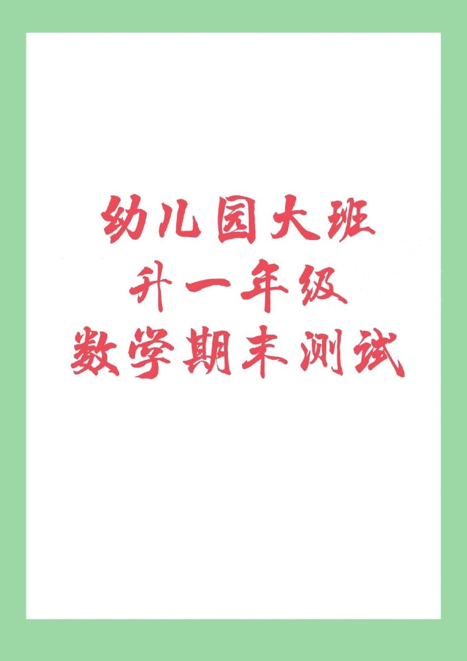 必考考点 幼小衔接 数学题家长为孩子保存下来练习吧.pdf_第1页