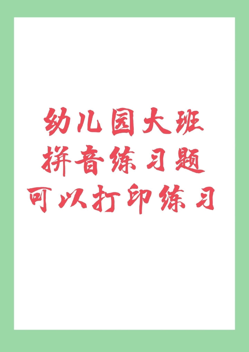 必考考点 幼小衔接 一年级 汉语拼音 幼小衔接一年级汉语拼音练习题，家长为孩子保存下来练习吧，记得留下！.pdf_第1页