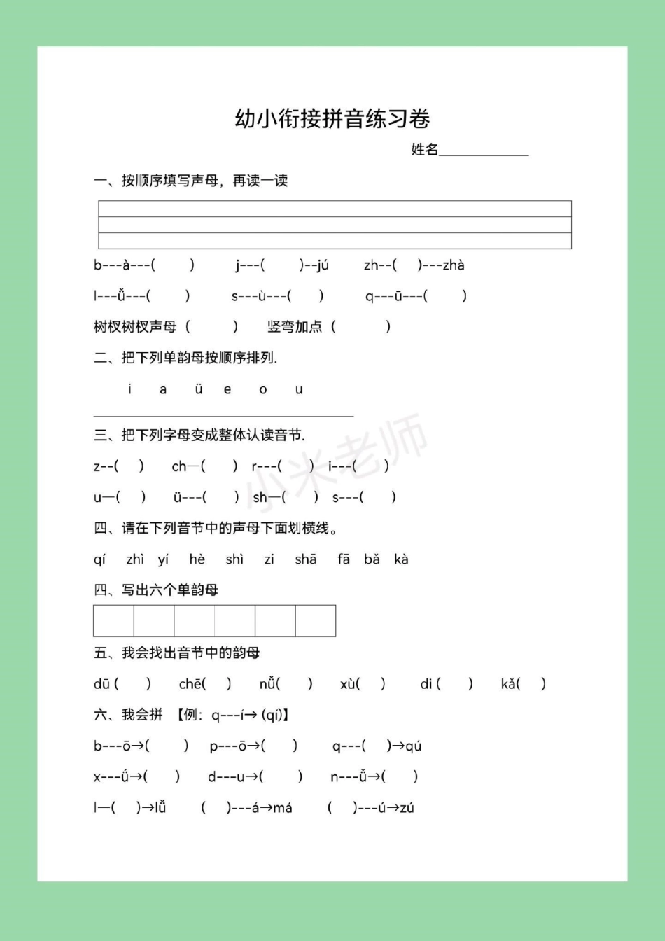 必考考点 幼小衔接 一年级 汉语拼音 幼小衔接一年级汉语拼音练习题，家长为孩子保存下来练习吧，记得留下！.pdf_第2页