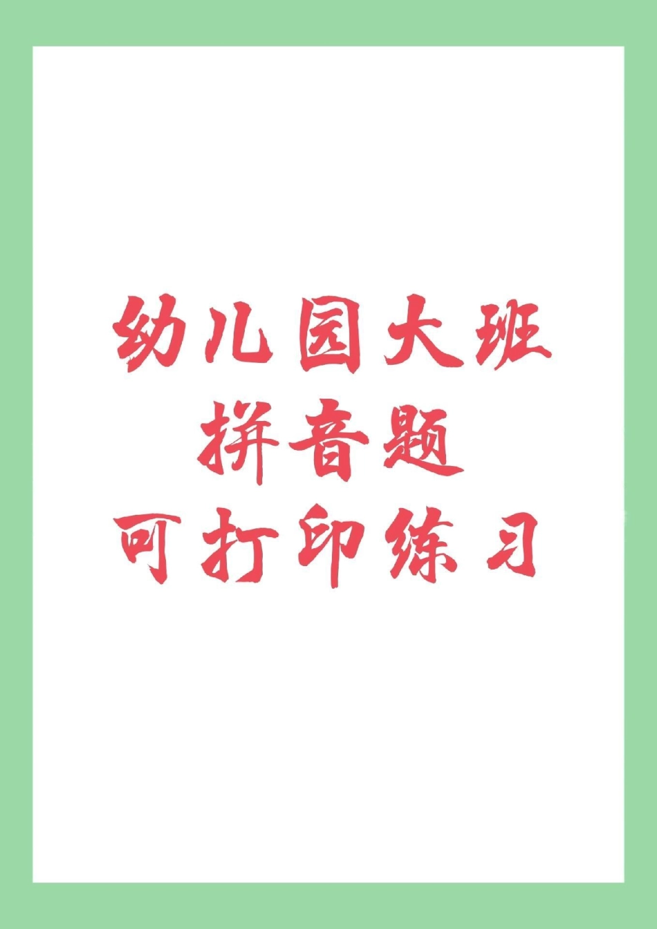 必考考点 幼小衔接 一年级 您家孩子学前掌握多少知识呢？学前教育很重要，练习起来吧.pdf_第1页