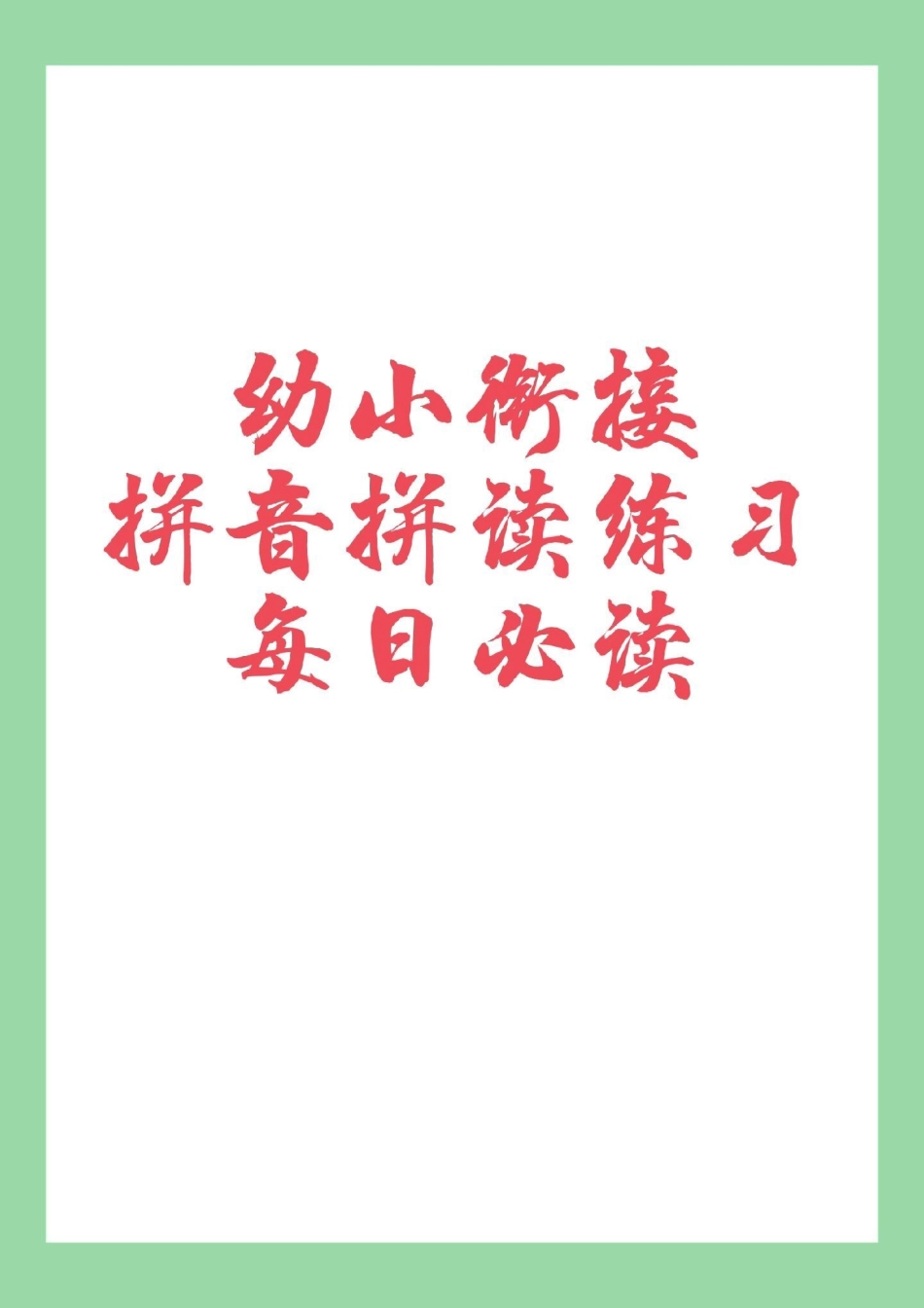 必考考点 幼小衔接拼音 家长为孩子保存每日拼读练习.pdf_第1页