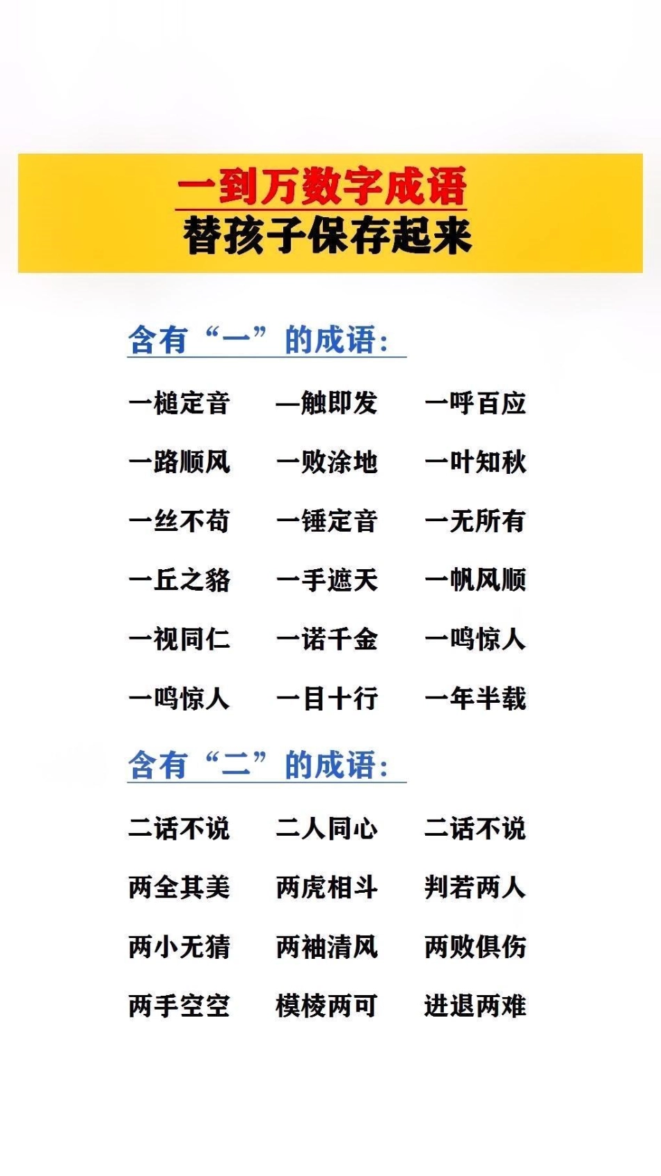 一到万的数字成语，替孩子保存起来吧！成语.pdf_第1页