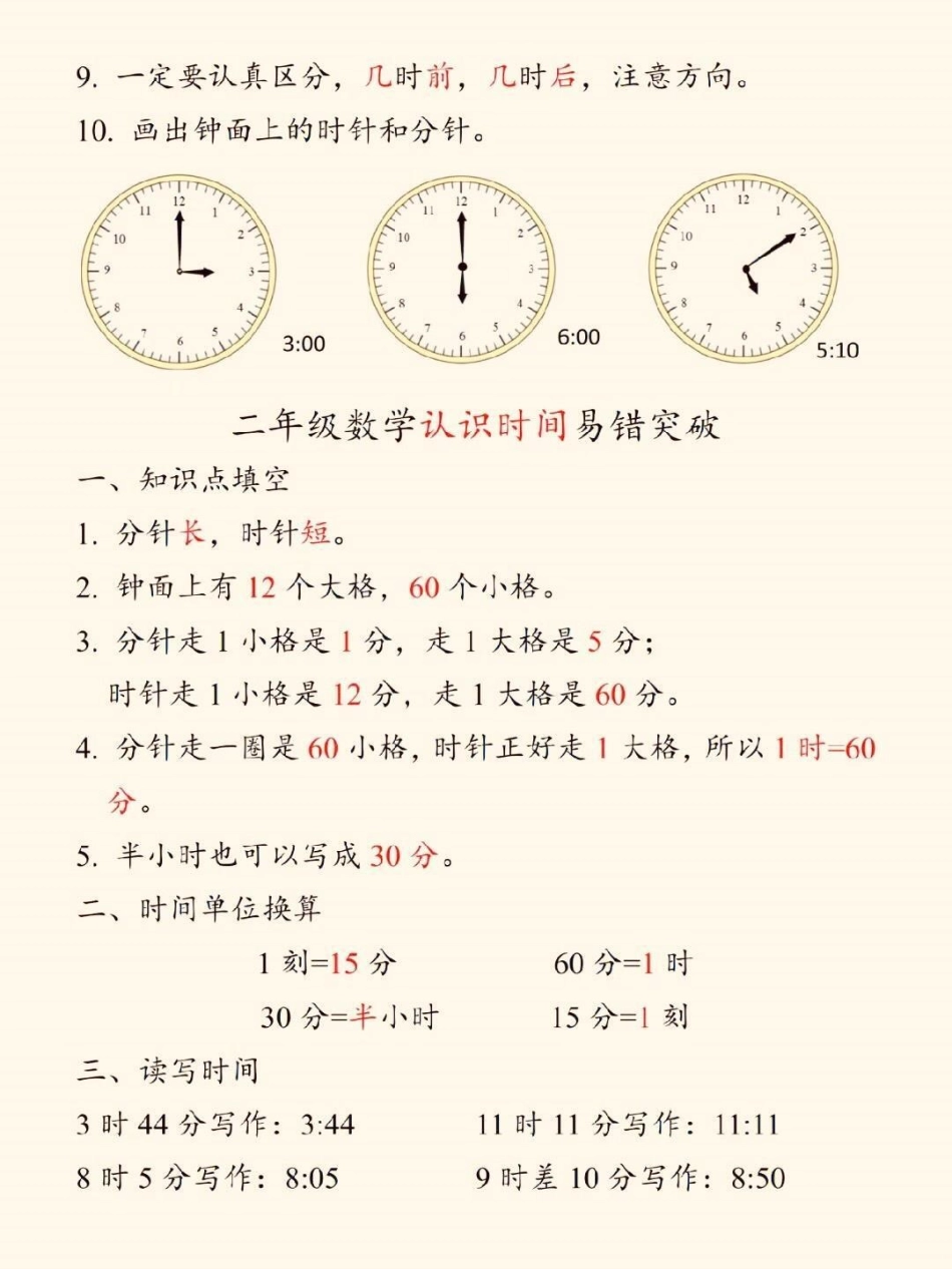 一二三年级数学难点。一、二、三年级数学难点  认识时间钟表小学数学专项重难点！！！一至三年级认识时间钟表一年级：认识钟表考点二年级：认识时间易错突破三年级：时·分·秒重点小学数学认识时间和钟表小学数学.pdf_第2页