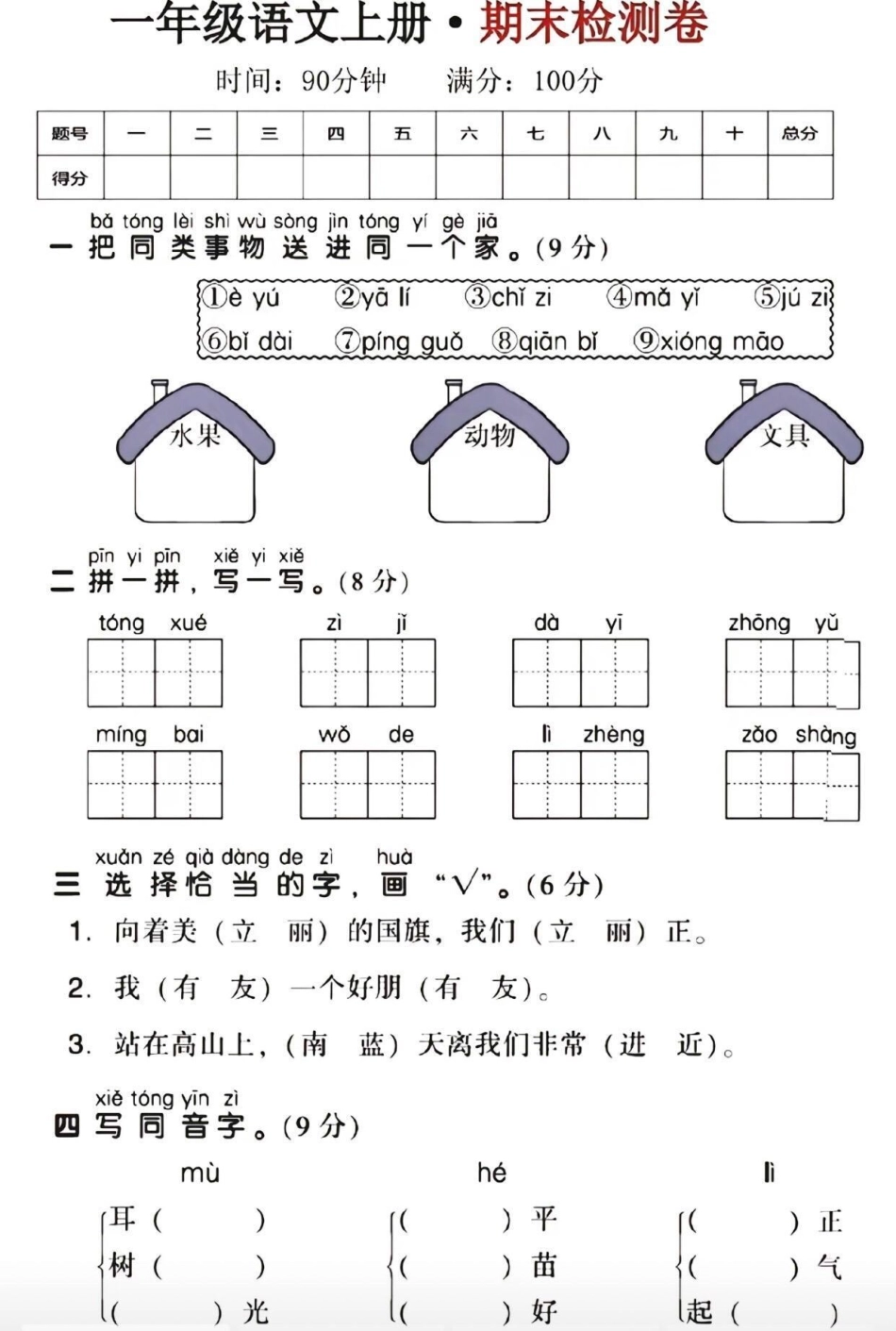 一年级语文上册期末测试题.pdf_第1页