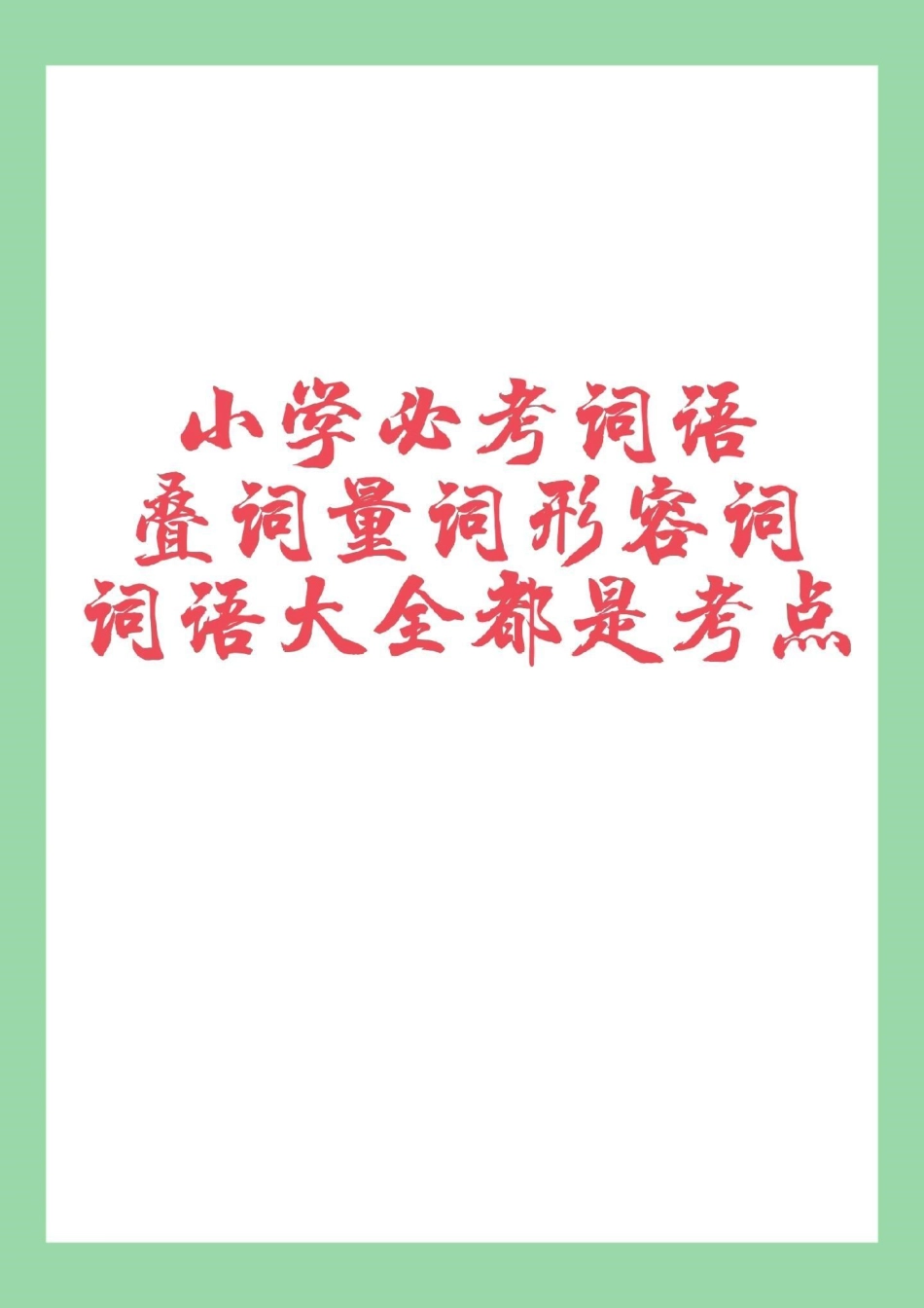 语文 词语 必考考点 家长一定要为孩子保存.pdf_第1页