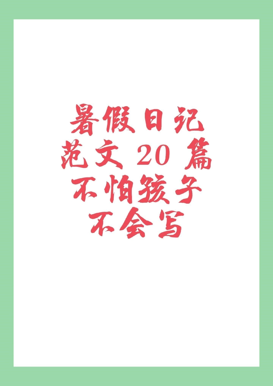 语文 暑假日记 暑假作业，家长为孩子保存.pdf_第1页