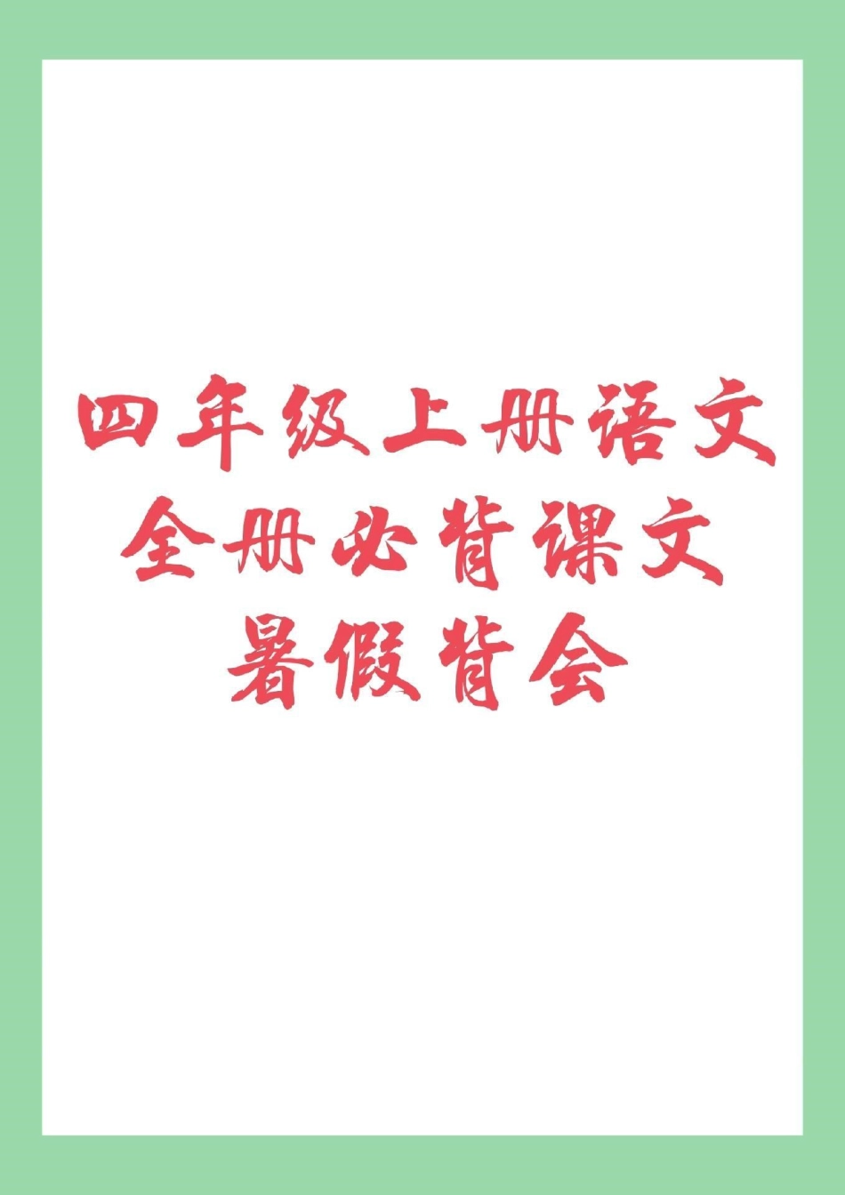 语文 暑假作业.pdf_第1页