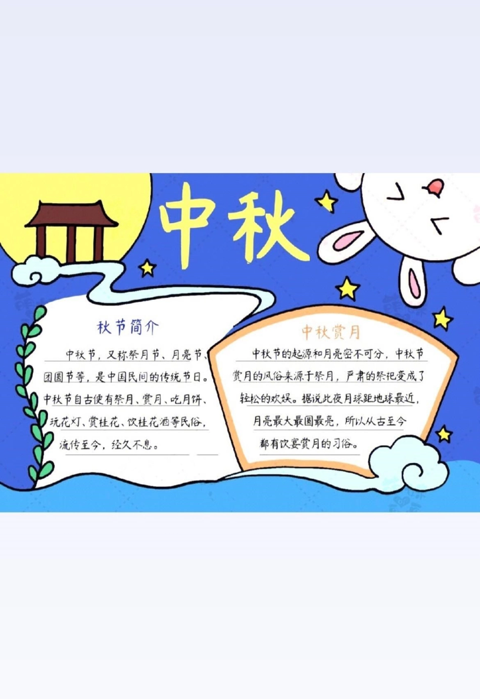 中秋节手抄报。小学语文  与花与酒醉中秋 中秋节手抄报 二年级.pdf_第3页