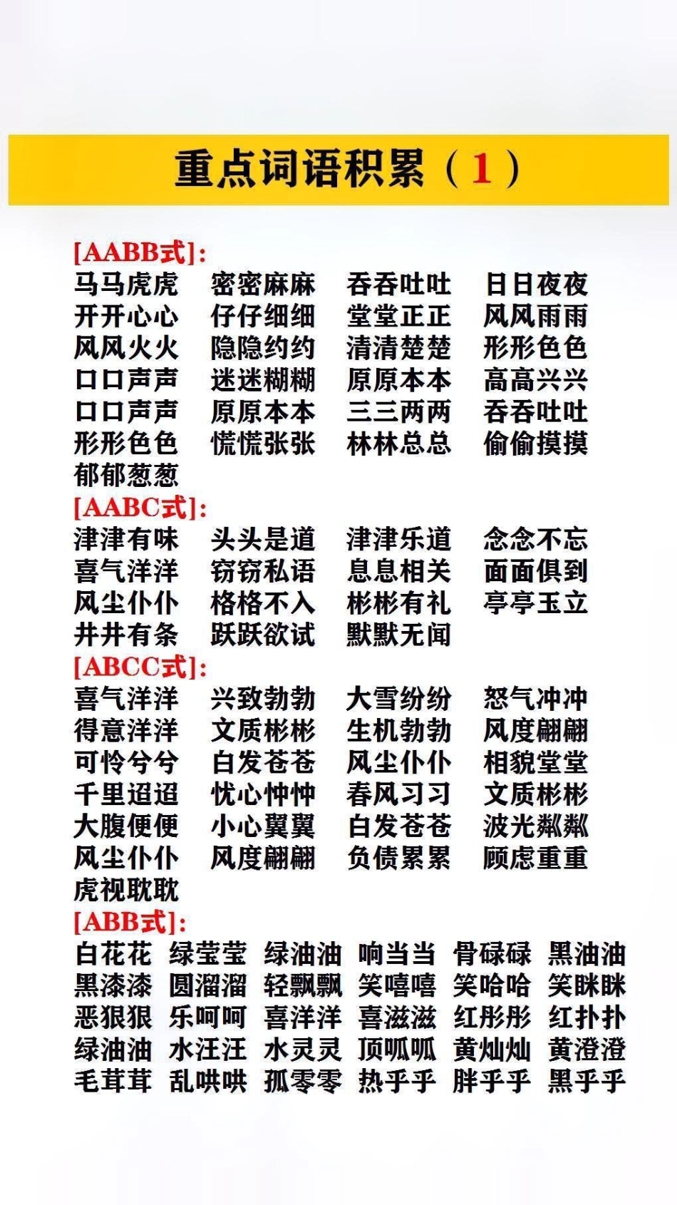 重点词语的积累归类复习 小学语文.pdf_第1页