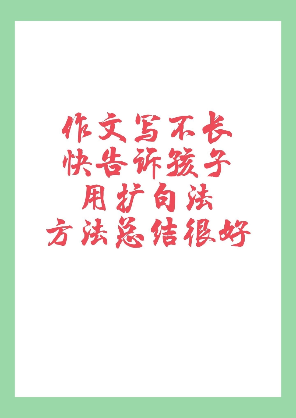 作文 扩句法写作文  家长为孩子保存练习.pdf_第1页