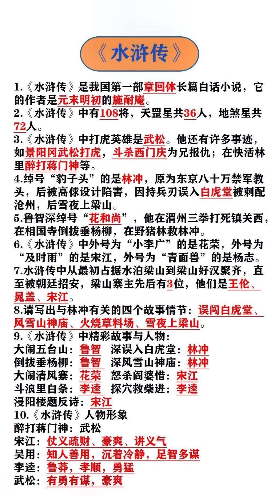 《水浒传》《红楼梦》四大名著 必考考点.pdf_第1页