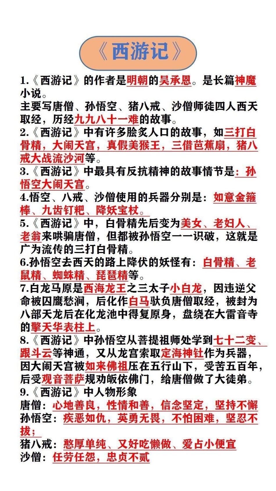 《西游记》《三国演义》必考考点 四大名著.pdf_第1页