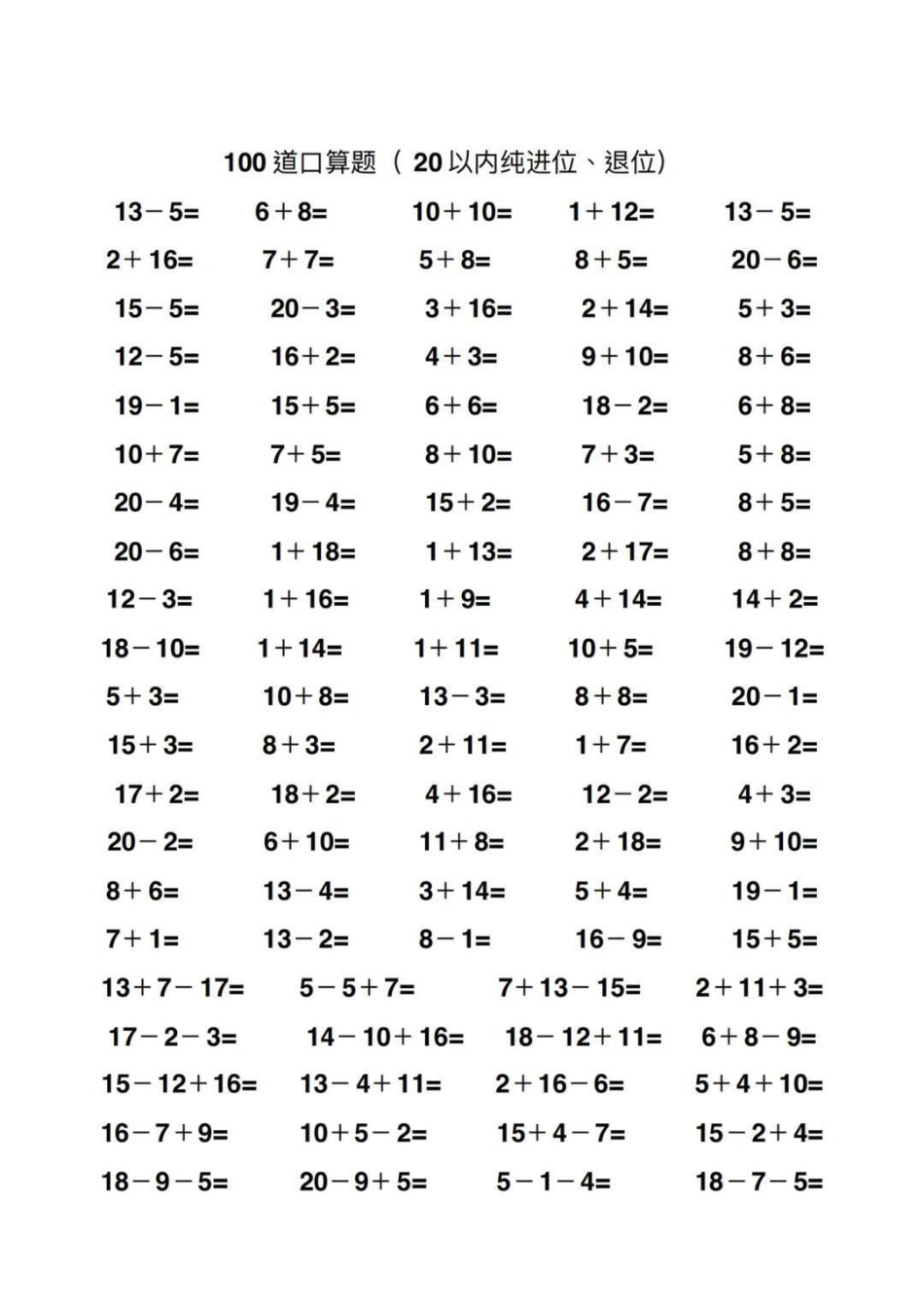 20以内加减法练习归纳 教育 必考考点 知识点总结 小学数学.pdf_第2页