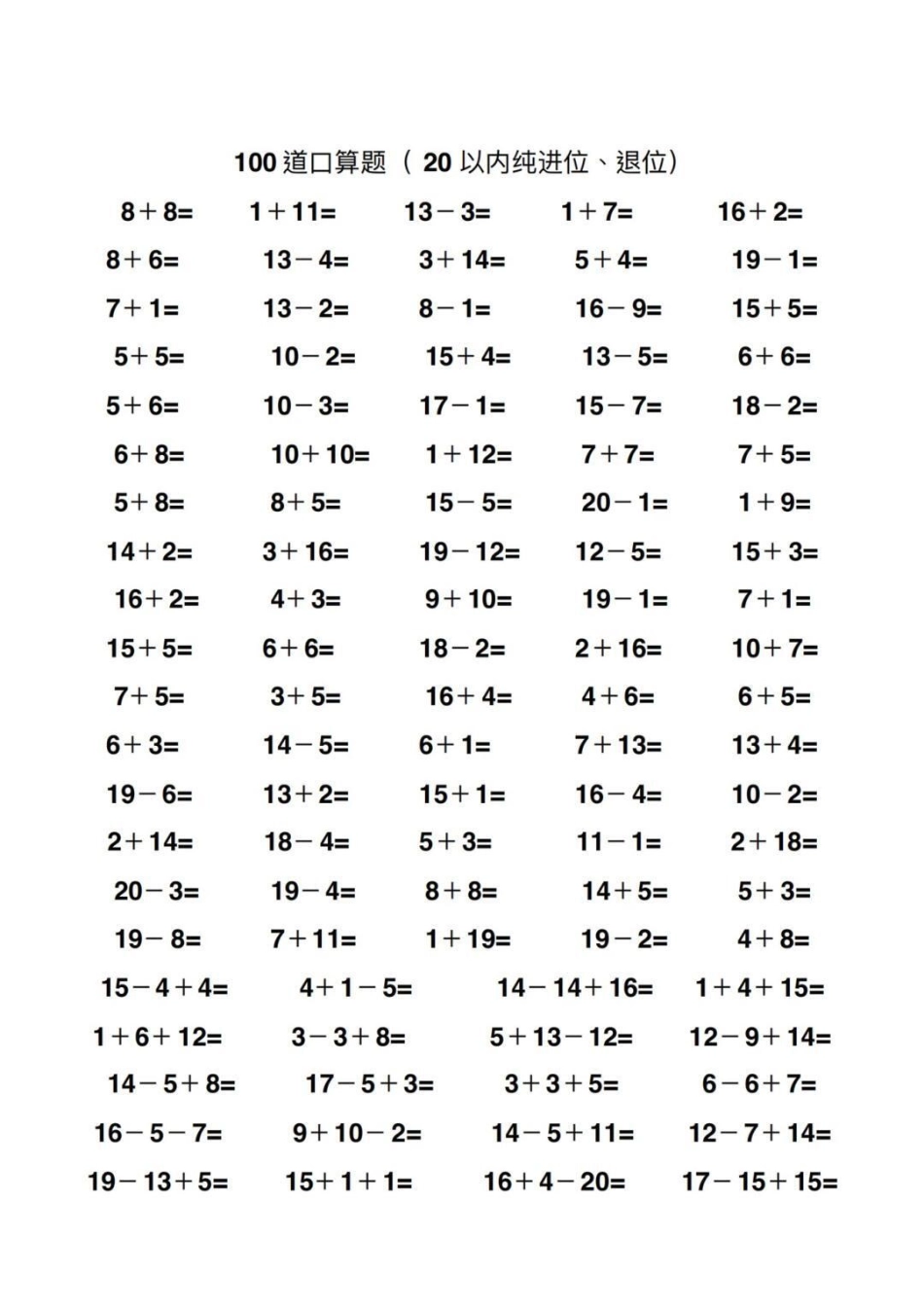 20以内加减法练习归纳 教育 必考考点 知识点总结 小学数学.pdf_第3页