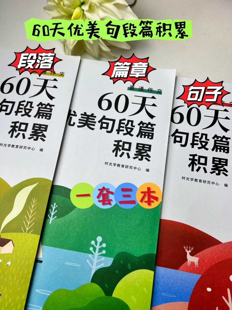 60天优美句段篇积累，一套3本，从句子、到段落、到篇章，分别从写人、写物、写景、叙事等六大主题来积累写作素材作文素材 好书分享 优美句子.pdf_第1页