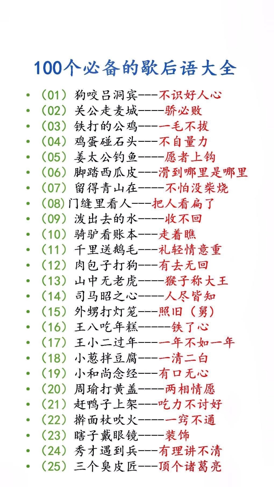 100个必备歇后语大全歇后语 必考考点.pdf_第1页