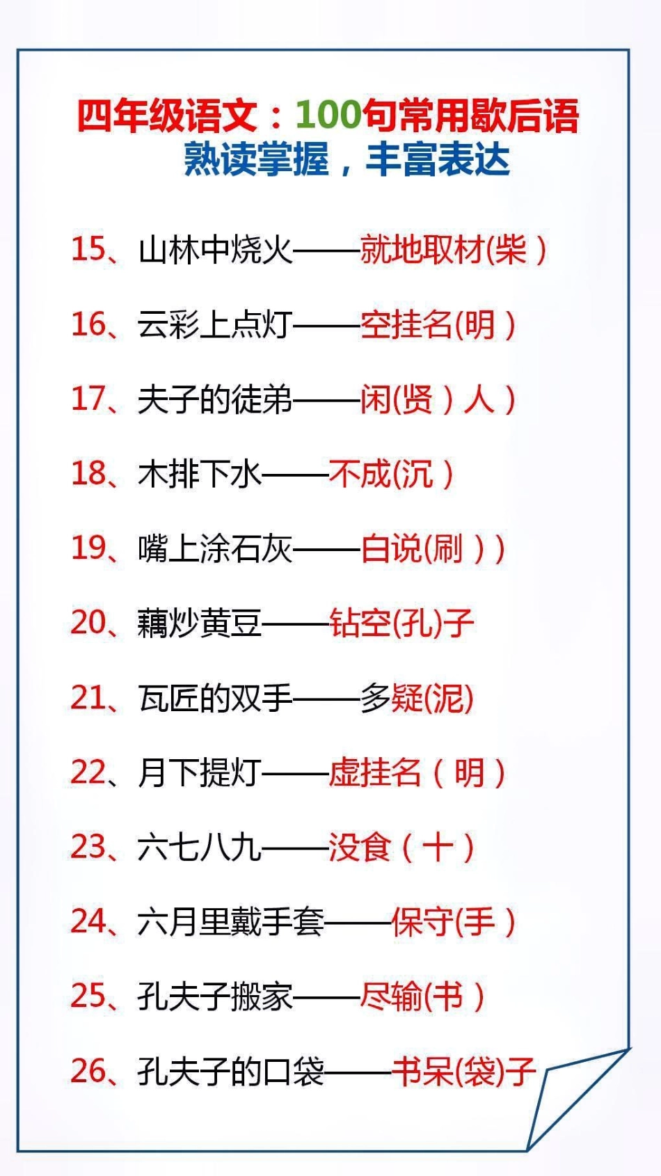 100句常用歇后语熟练掌握，丰富表达学习 涨知识.pdf_第2页