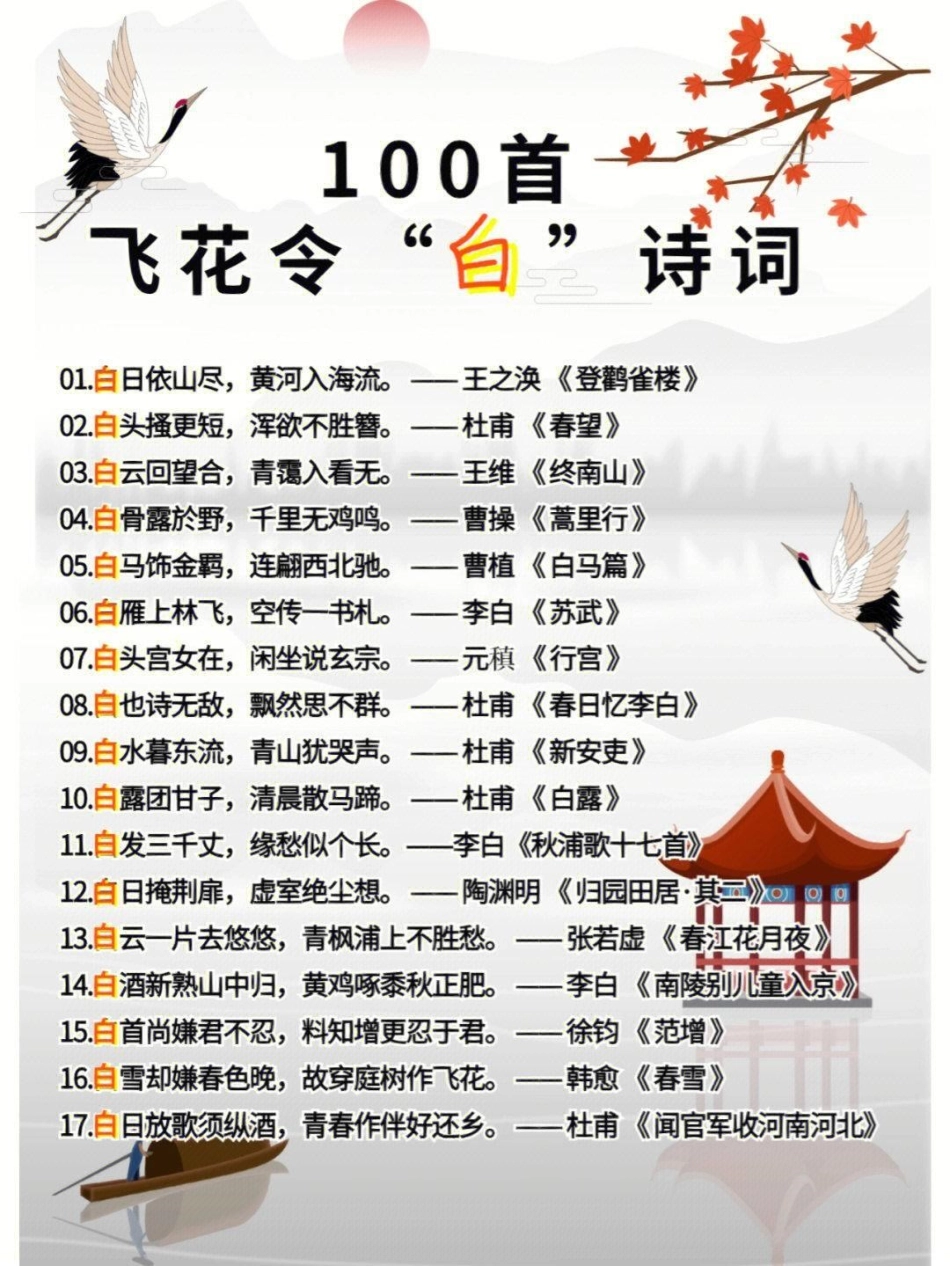 100首飞花令关于白的诗词，收藏学习  教育 学习 知识点总结.pdf_第1页