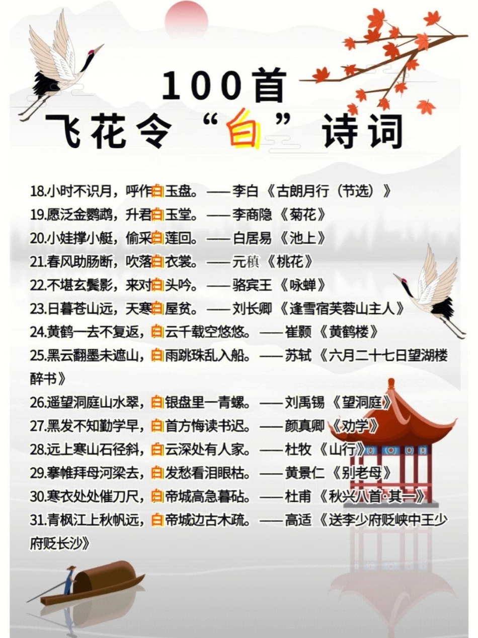 100首飞花令关于白的诗词，收藏学习  教育 学习 知识点总结.pdf_第2页
