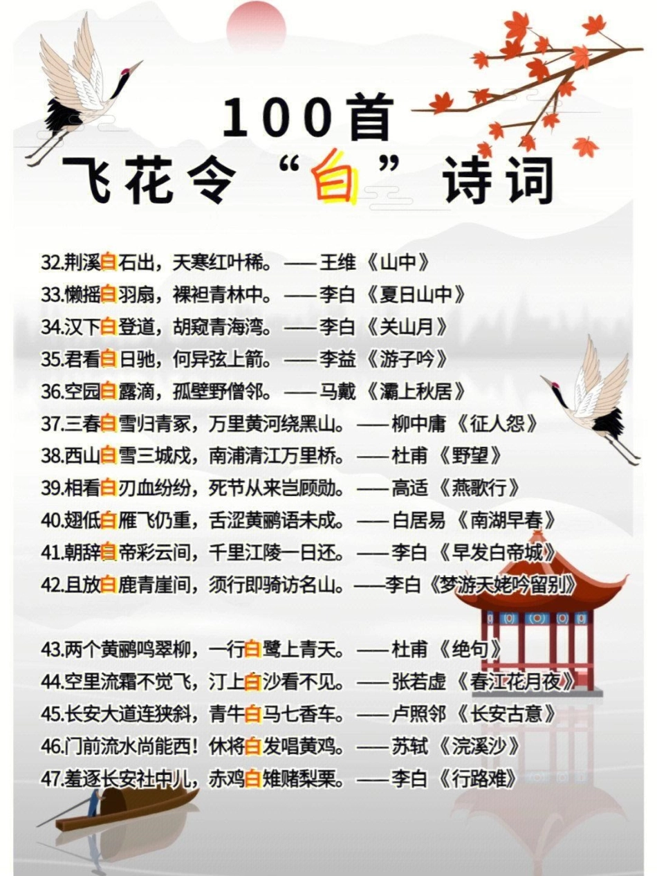 100首飞花令关于白的诗词，收藏学习  教育 学习 知识点总结.pdf_第3页