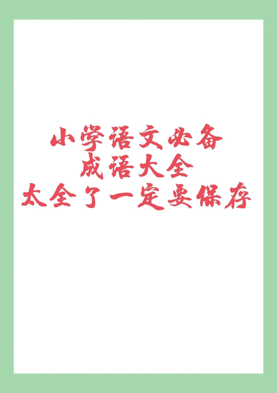 必考考点 小学成语 家长为孩子保存晨读.pdf_第1页