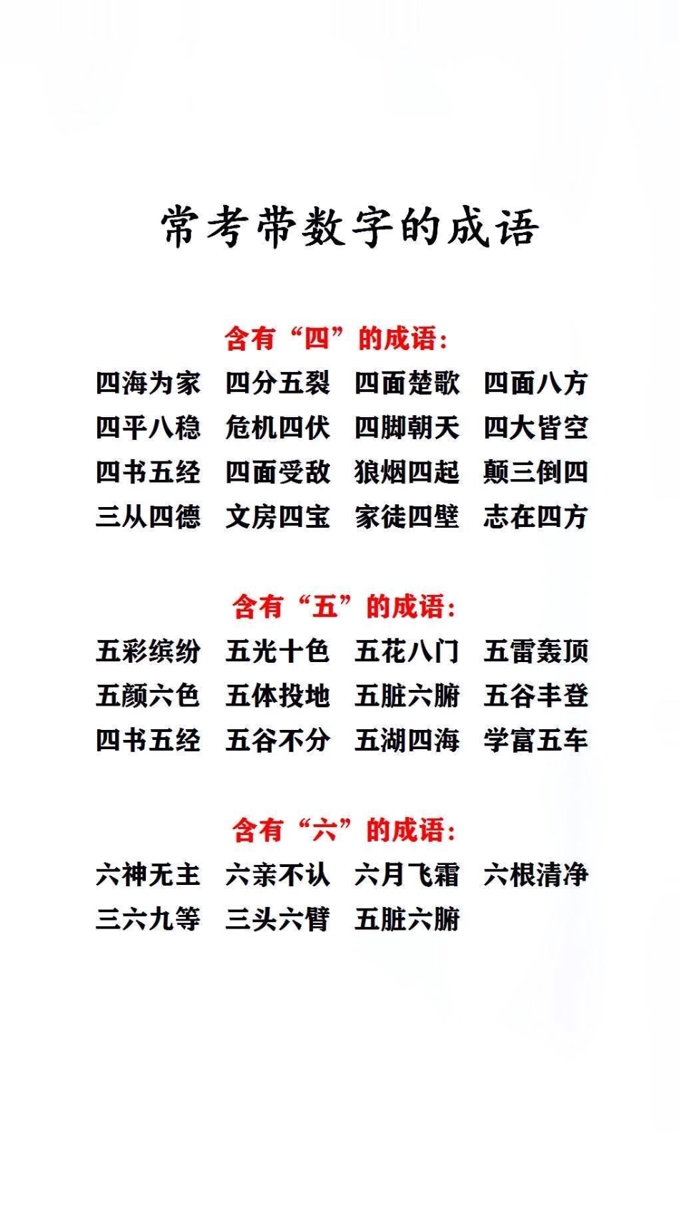 常考带数字成语必考考点 词语积累.pdf_第3页