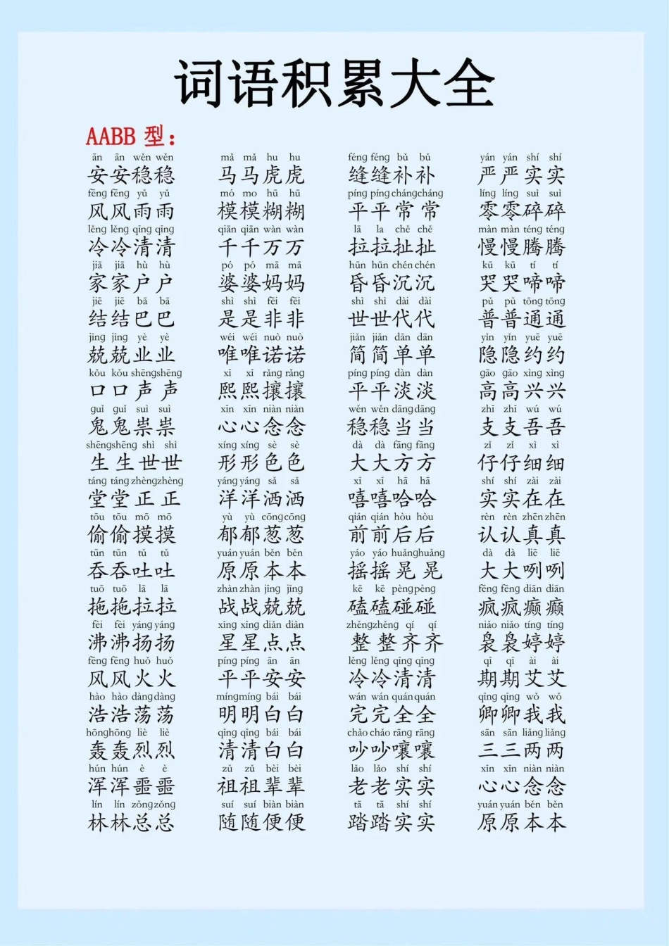 超全的字词成语大全，可以打印给孩子每天晨读晚读小学语文 词语积累 成语.pdf_第1页