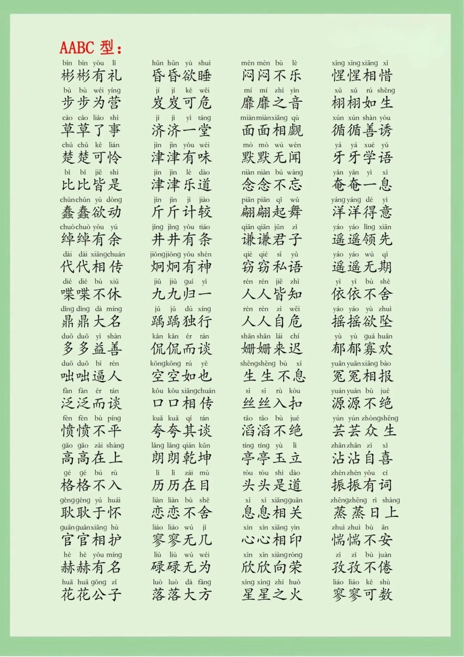 超全的字词成语大全，可以打印给孩子每天晨读晚读小学语文 词语积累 成语.pdf_第2页