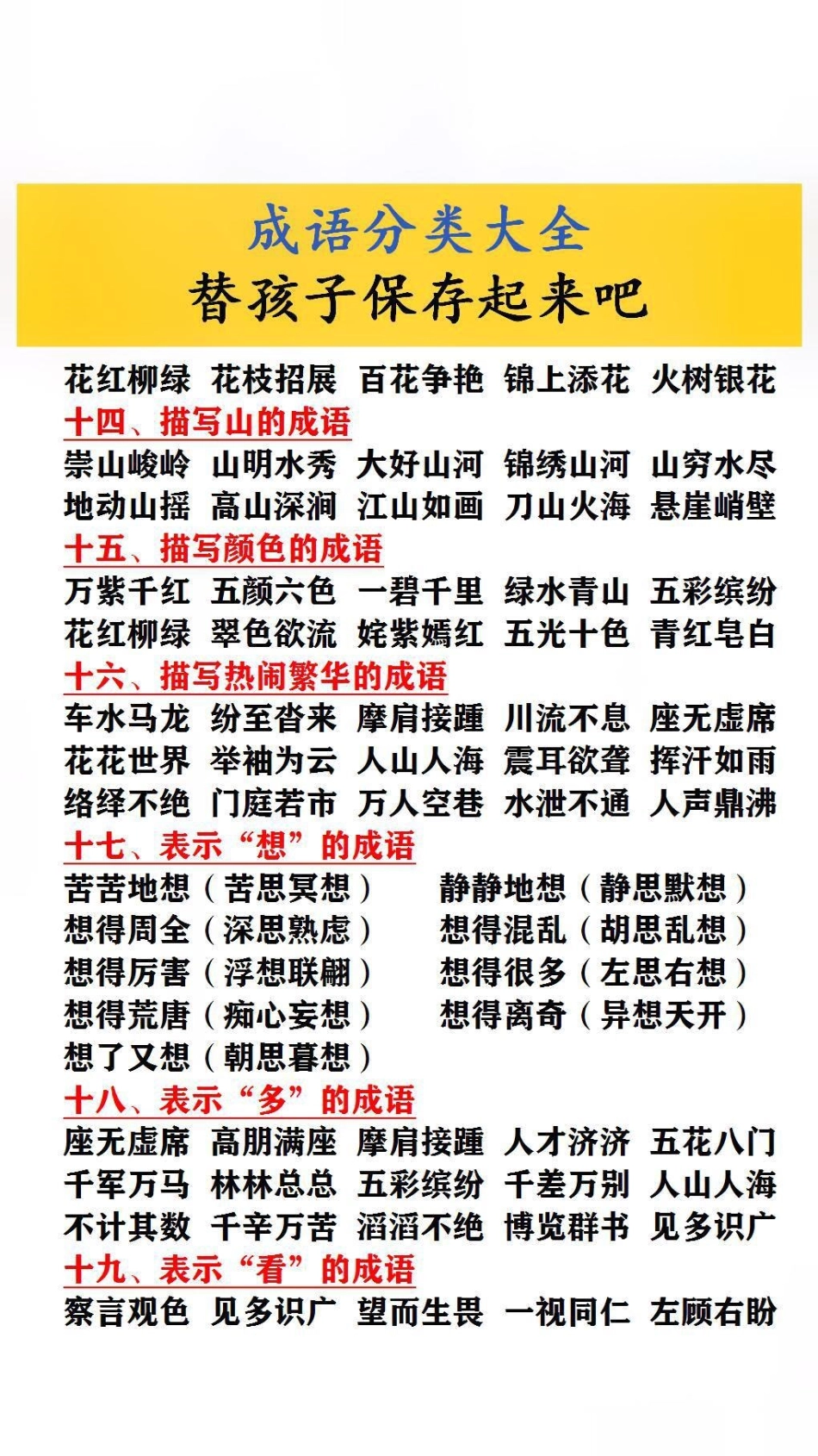 成语分类大全，父母替孩子保存起来吧！.pdf_第3页