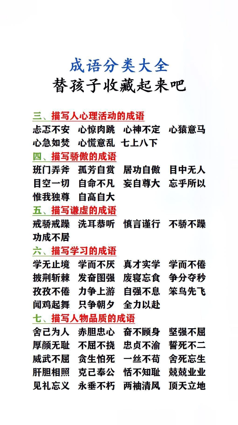 成语分类大全，替孩子保存吧词语积累 成语.pdf_第2页