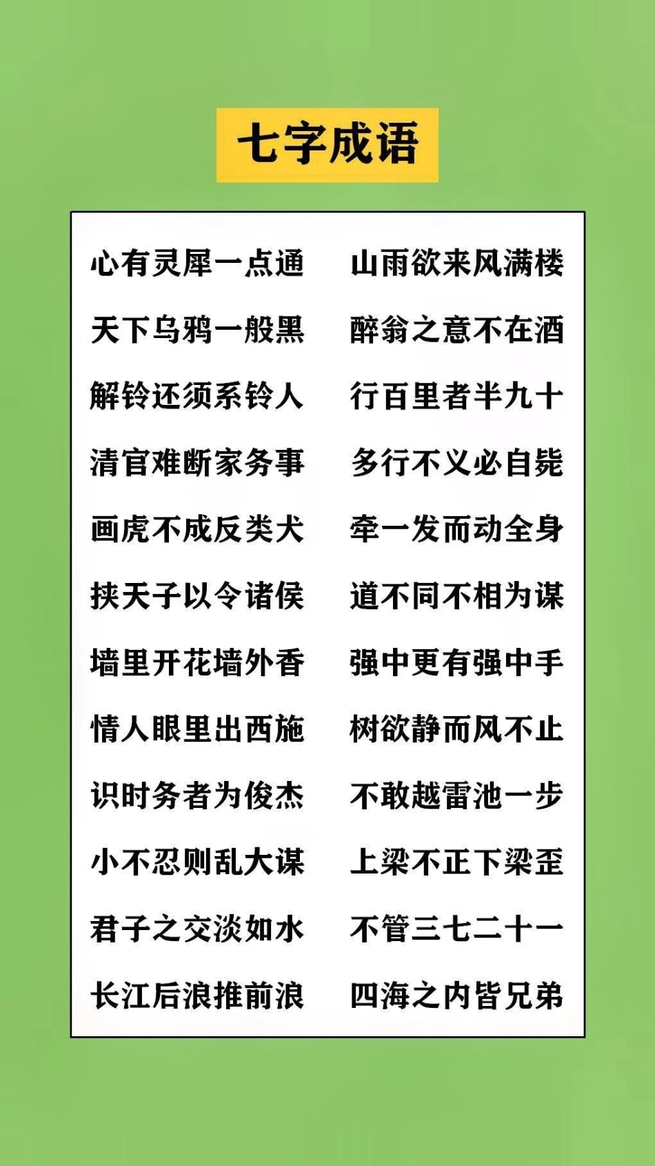 成语积累替孩子保存起来吧学习 词语积累.pdf_第1页