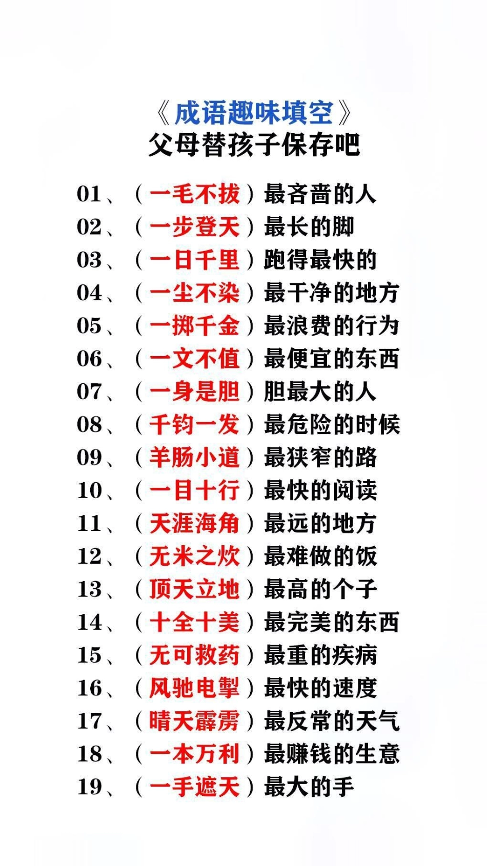 成语趣味填空替孩子保存起来吧！成语 词语积累.pdf_第1页