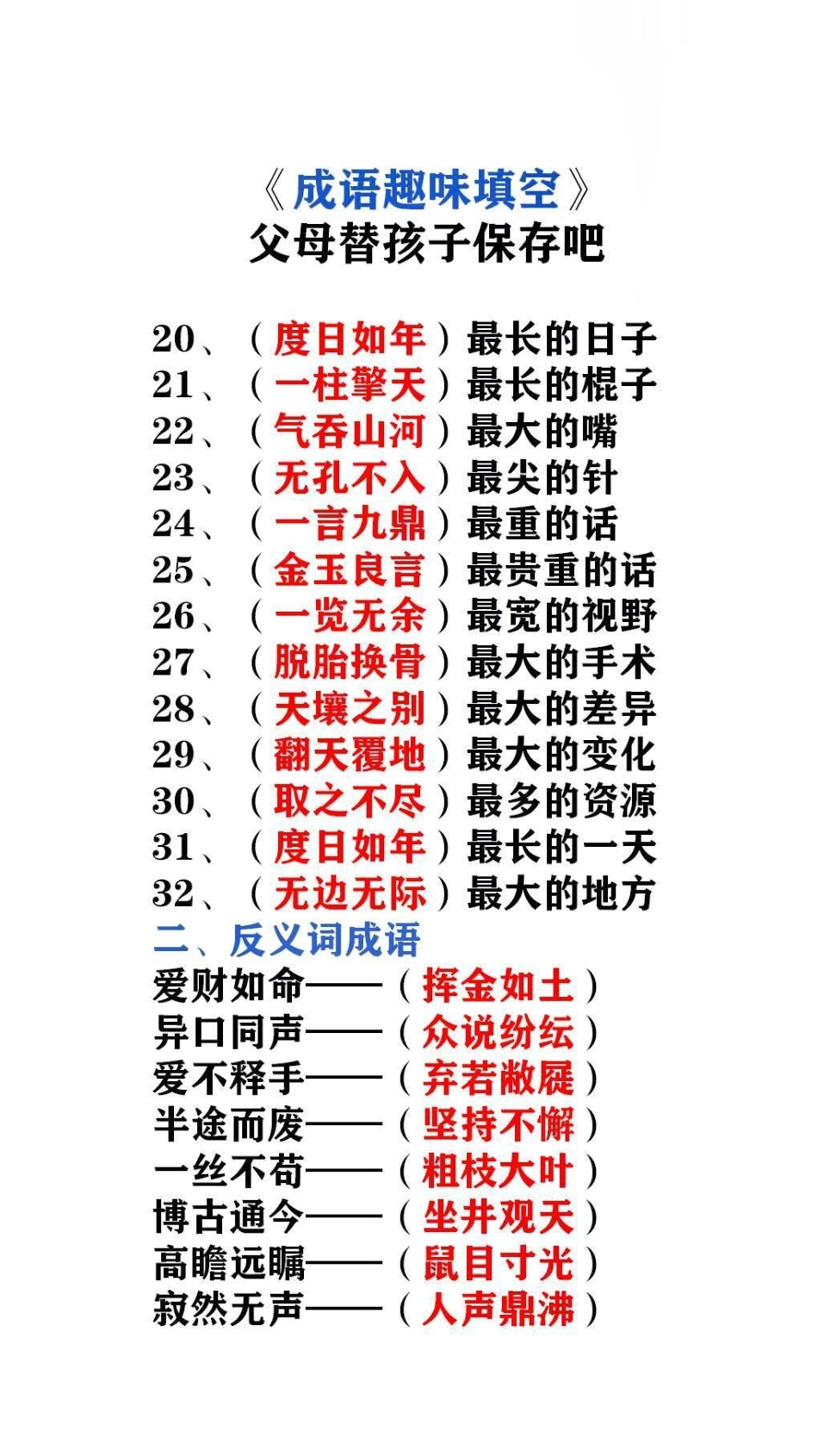 成语趣味填空替孩子保存起来吧！成语 词语积累.pdf_第2页