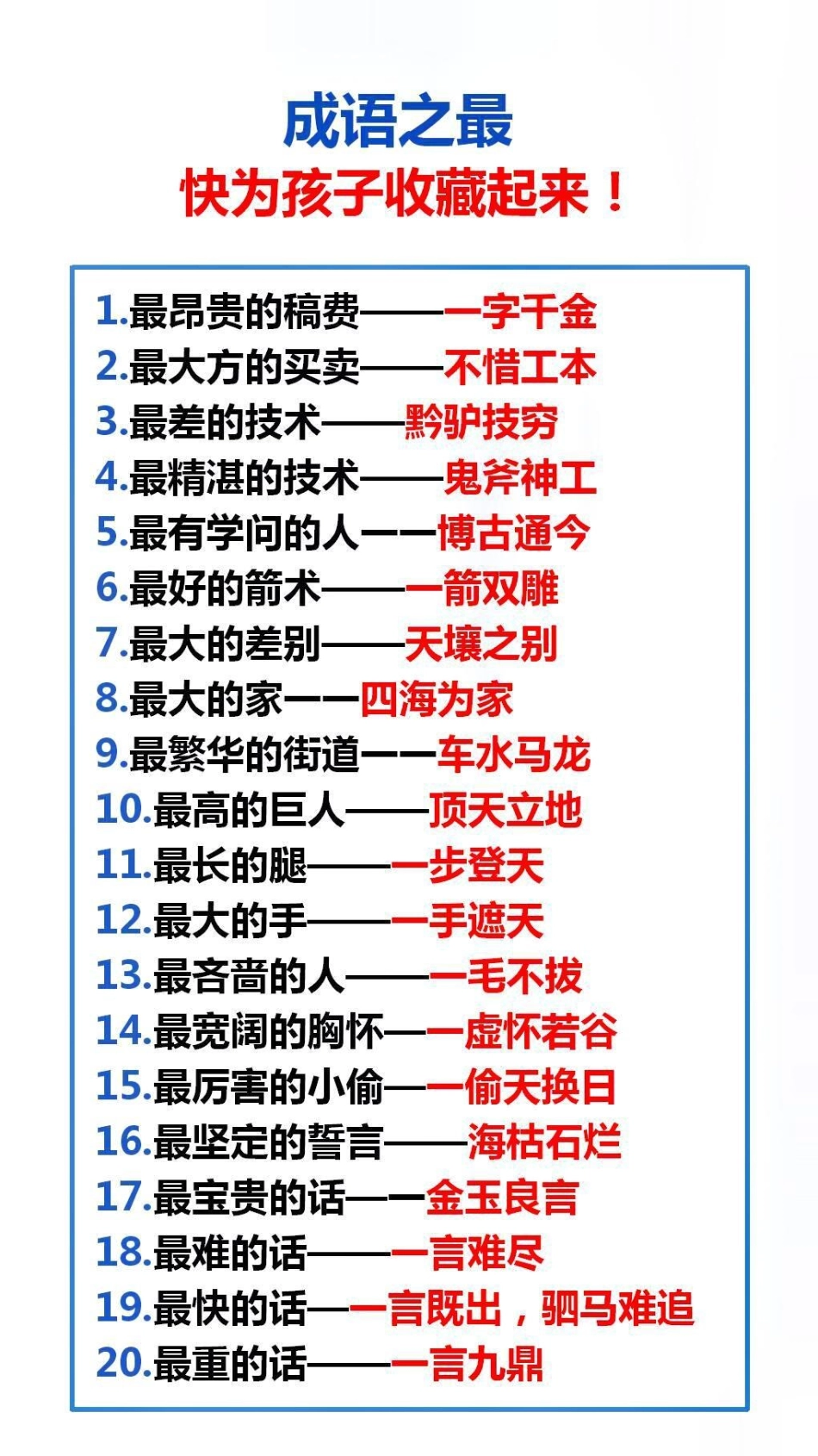 成语之最，替孩子收藏起来吧成语之最 学习.pdf_第1页