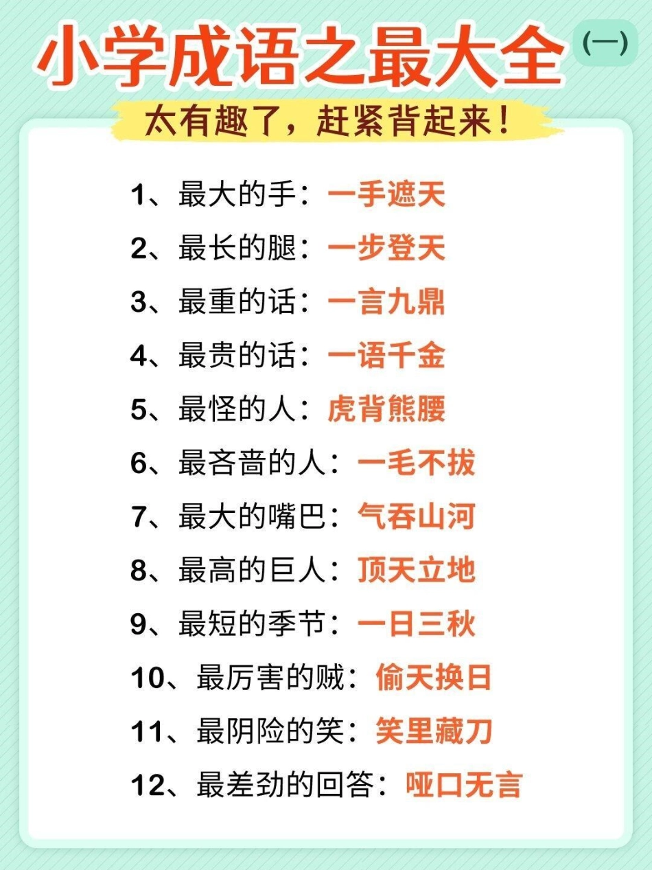 成语最大最全，可以打印出来和孩子互动背诵成语积累 语文.pdf_第1页