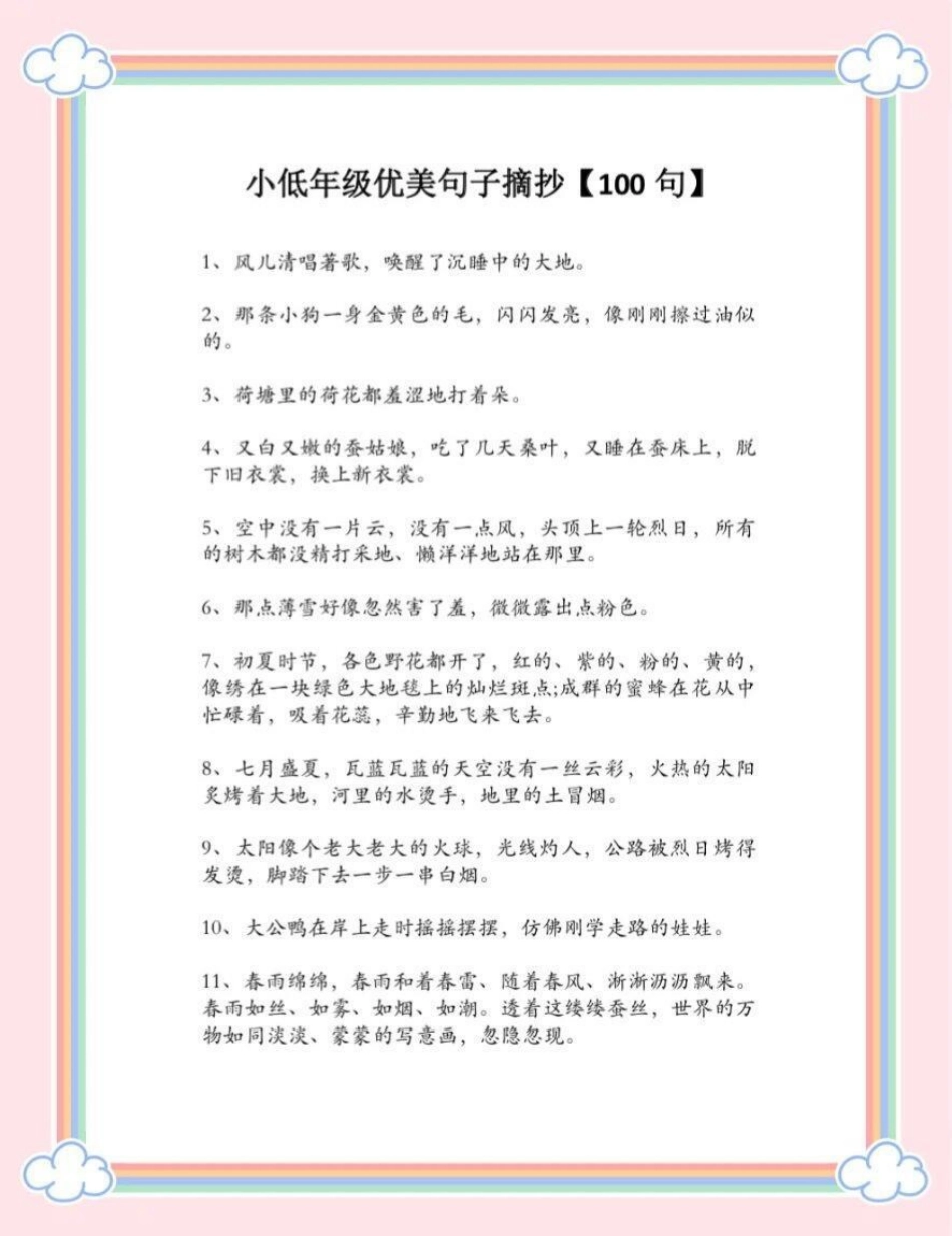 低年级优美句子一百句，可以打印出来每天早上给孩子读小学语文 优美句子积累.pdf_第1页