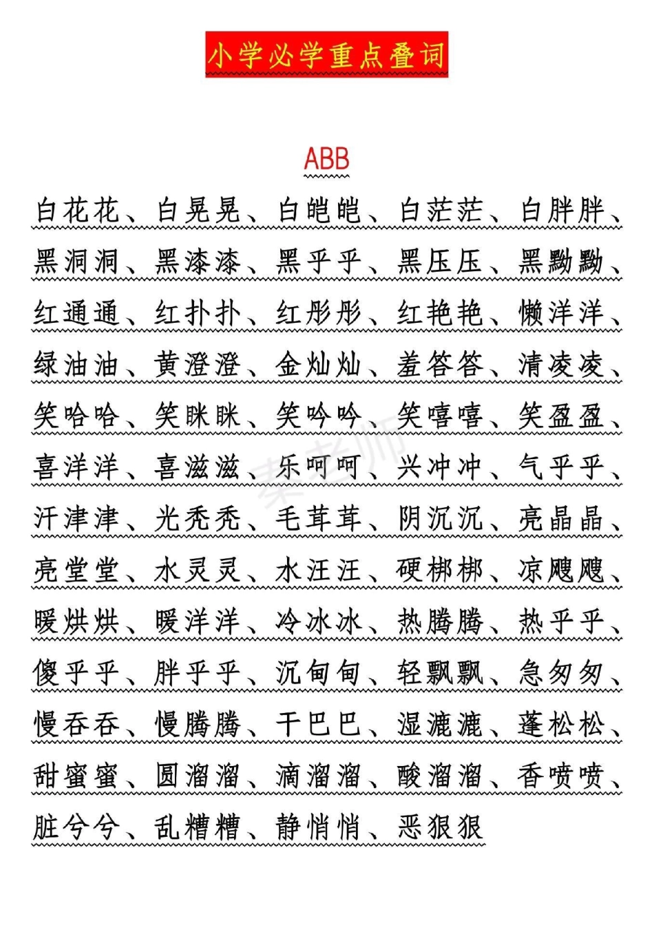 叠词小学语文 暑假作业期末考试必考考点易错题.pdf_第1页