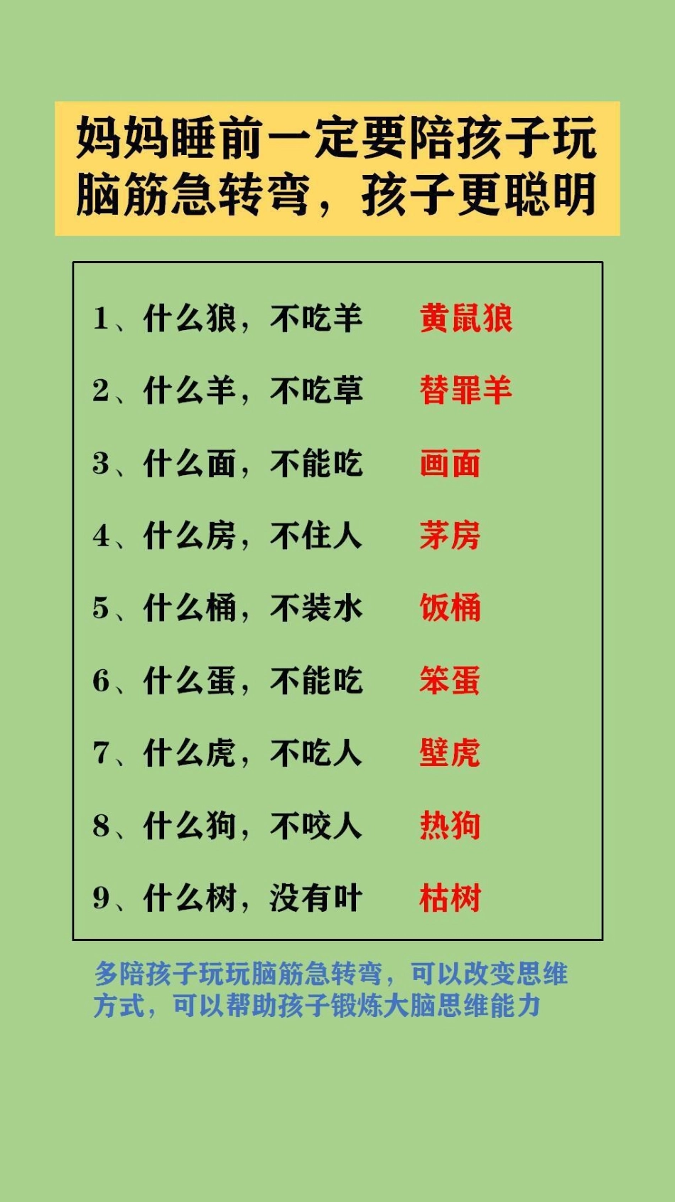 多陪孩子玩玩脑筋急转弯，可以改变思维方式，可以帮助孩子锻炼大脑思维能力脑筋急转弯 脑筋转转转.pdf_第1页