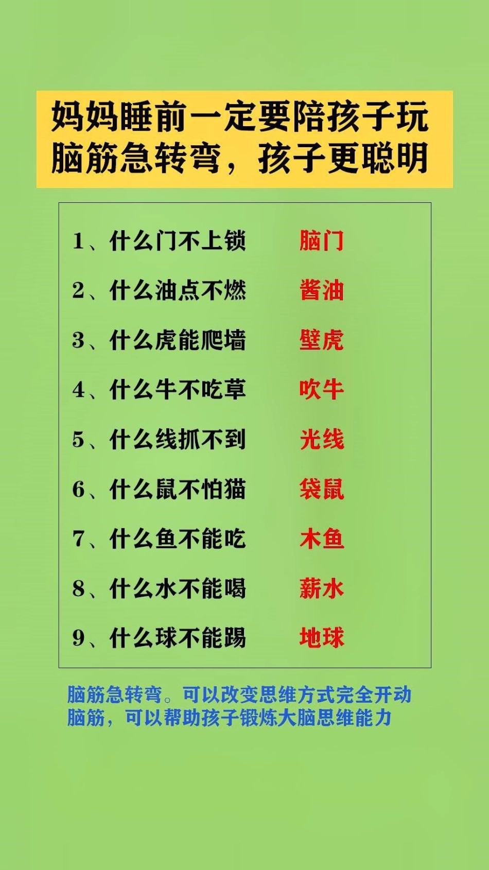 父母多跟孩子玩脑筋急转弯。可以改变思维方式完全开动脑筋，可以帮助孩子锻炼大脑思维能力脑筋急转弯 脑筋转转转 亲子游戏.pdf_第1页