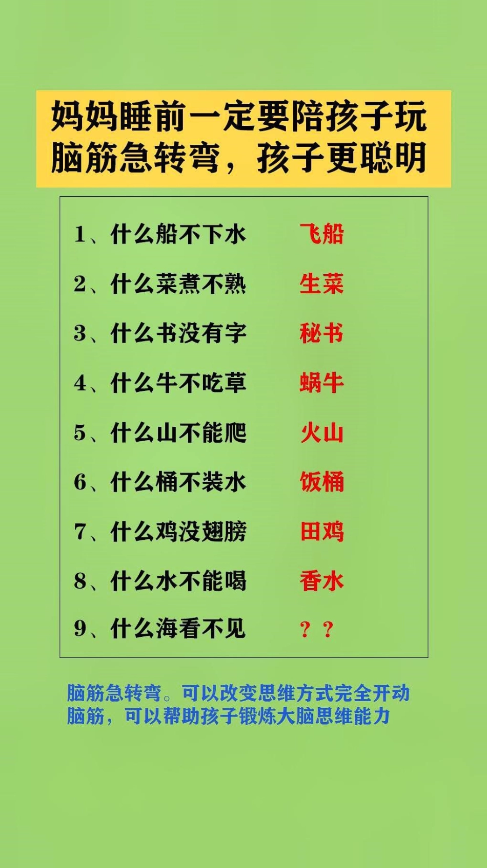 父母多跟孩子玩脑筋急转弯。可以改变思维方式完全开动脑筋，可以帮助孩子锻炼大脑思维能力脑筋急转弯 脑筋转转转 亲子游戏.pdf_第2页