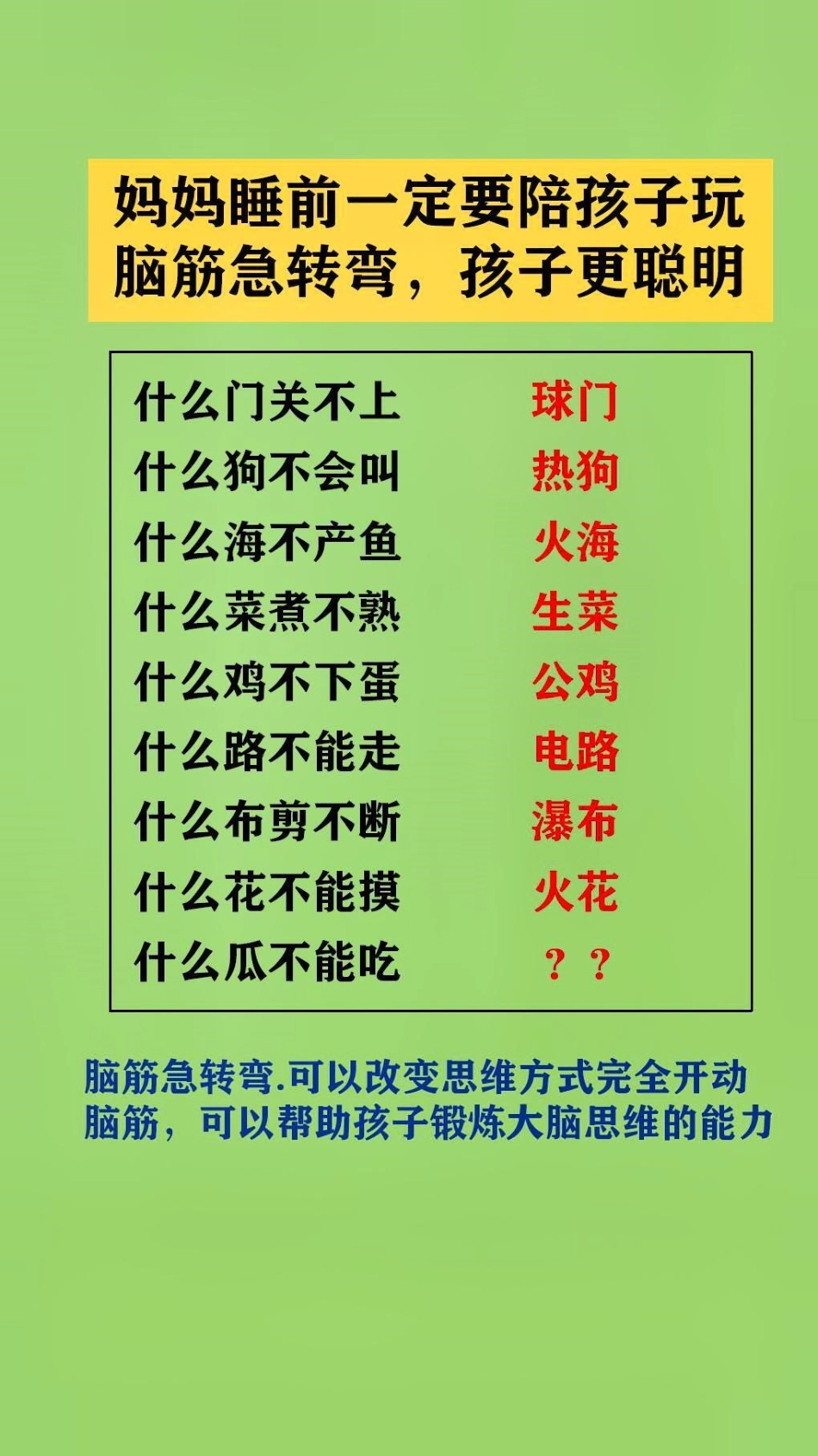 父母陪孩子玩脑筋急转弯.可以改变思维方式完全开动脑筋，可以帮助孩子锻炼大脑思维的能力脑筋急转弯 脑筋转转转.pdf_第1页