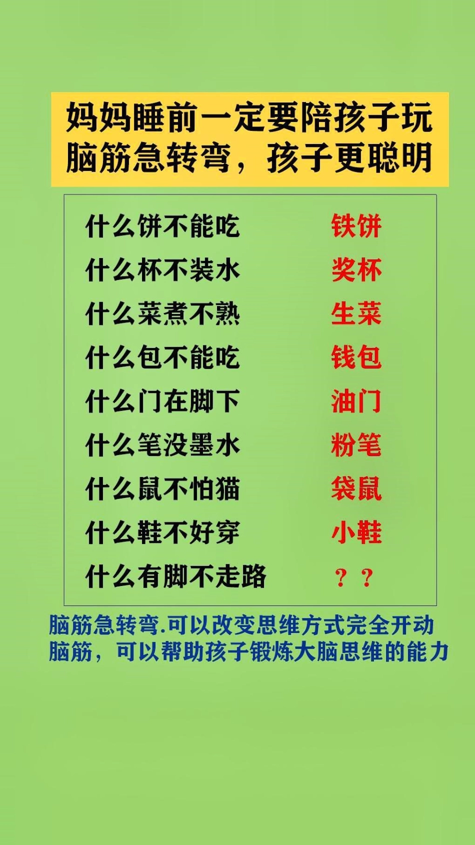 父母陪孩子玩脑筋急转弯.可以改变思维方式完全开动脑筋，可以帮助孩子锻炼大脑思维的能力脑筋急转弯 脑筋转转转.pdf_第2页