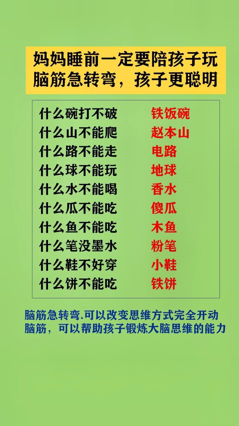 父母陪孩子玩脑筋急转弯.可以改变思维方式完全开动脑筋，可以帮助孩子锻炼大脑思维的能力脑筋急转弯 脑筋转转转.pdf_第3页