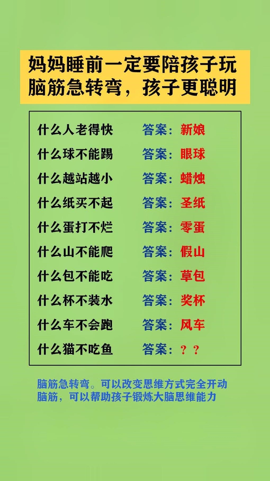 父母陪孩子玩脑筋急转弯。可以改变思维方式完全开动脑筋，可以帮助孩子锻炼大脑思维能力脑筋急转弯 脑筋转转转.pdf_第1页