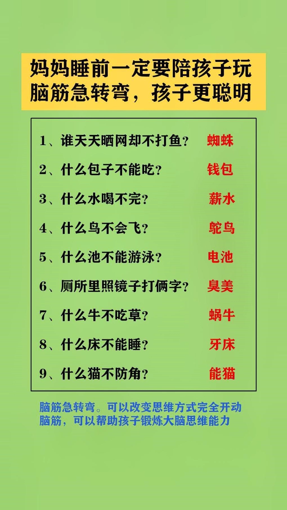 父母陪孩子玩脑筋急转弯。可以改变思维方式完全开动脑筋，可以帮助孩子锻炼大脑思维能力脑筋急转弯 脑筋转转转.pdf_第2页